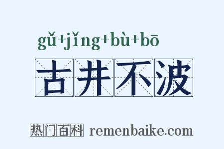 古井不波是什么意思的图片